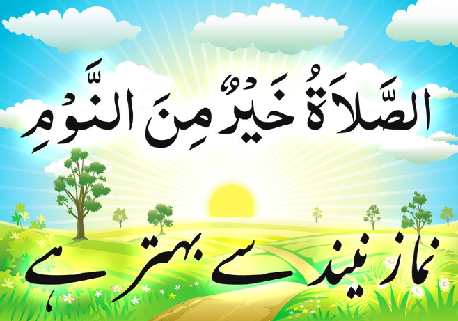 فجر کی نماز: دن کی سب سے بڑی عبادت