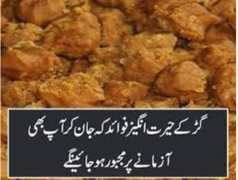 گُڑ ہے یا صحت کا خزانہ… See more