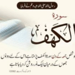 سور ۃ الکہف پڑھنے کی فضیلت رسول اللہ ﷺ نے فرمایا :جو شخص جمعہ کے دن سورہ کہف پڑھتا ہے،اس کے لئے دو جمعوں کے درمیان ایک خاص نور روشن کیا جاتا ہے