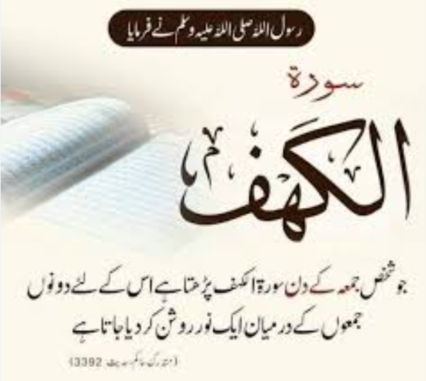 سور ۃ الکہف پڑھنے کی فضیلت رسول اللہ ﷺ نے فرمایا :جو شخص جمعہ کے دن سورہ کہف پڑھتا ہے،اس کے لئے دو جمعوں کے درمیان ایک خاص نور روشن کیا جاتا ہے