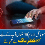 موبائل الارم کا استعمال آپ کےلیے کتنا خطرناک ہے؟