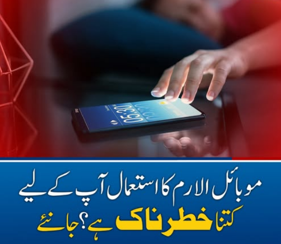 موبائل الارم کا استعمال آپ کےلیے کتنا خطرناک ہے؟