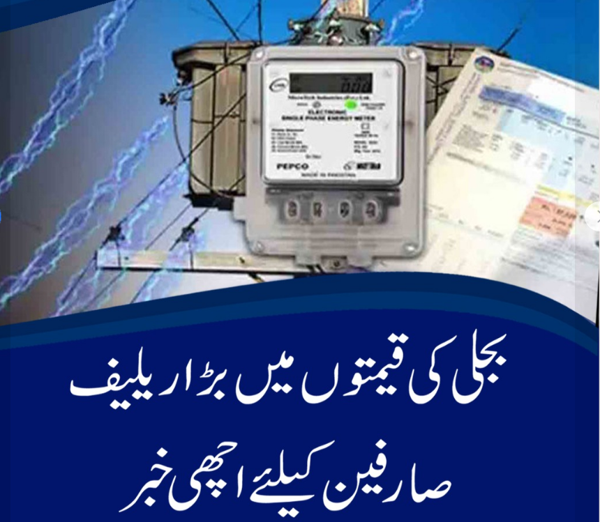 بجلی بلوں میں 5روپے80 پیسے فی یونٹ کے حساب سے ریلیف