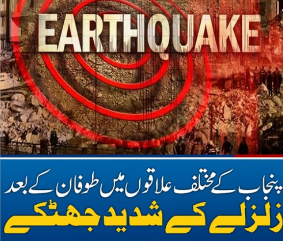 پنجاب کے مختلف علاقوں میں طوفان، آندھی کے بعد  زلزلے کے  شدید جھٹکے