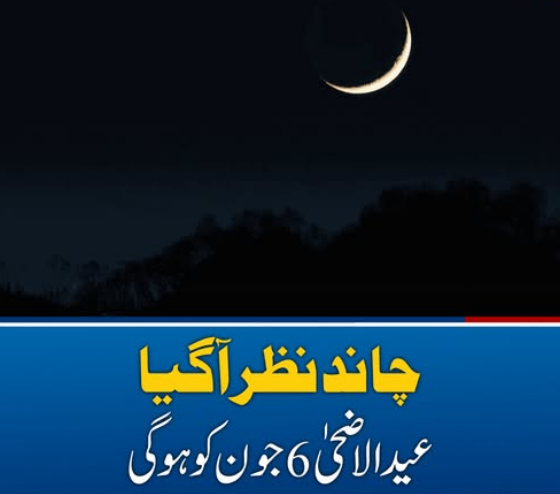 انڈونیشیا میں چاند نظر آ گیا، عیدالاضحیٰ 6 جون کو ہوگی