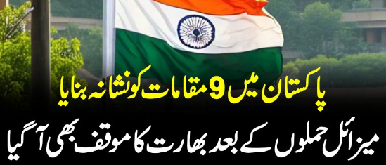 انڈیا نے اپنی فضائی حدود سے بہالپور، کوٹلی اور مظفرآباد میں میزائل داغے ہیں: پاکستانی فوج