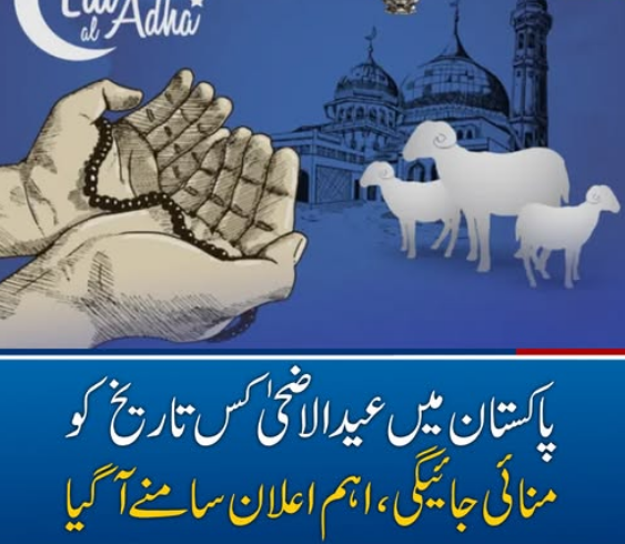 ملک بھرمیں ذوالحج کا چاند نظر نہیں آیا، عیدالاضحٰی 7 جون کو ہوگی