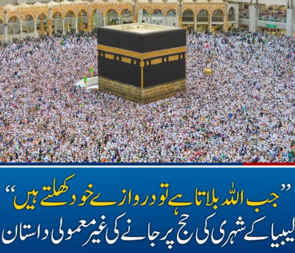 جب اللہ بلاتا ہے تو دروازے خود کھلتے ہیں‘‘ لیبیا کے شہری کی حج پر جا نے کی غیر معمولی داستان