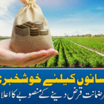 کسانوں کیلئے خوشخبری، بغیر ضمانت قرض دینے کے منصوبے کا اعلان