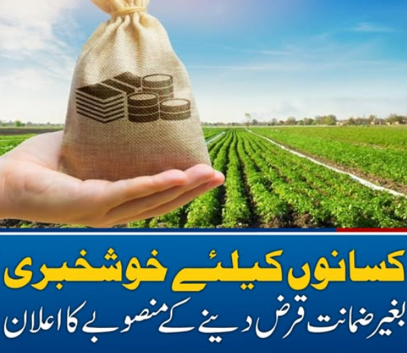 کسانوں کیلئے خوشخبری، بغیر ضمانت قرض دینے کے منصوبے کا اعلان